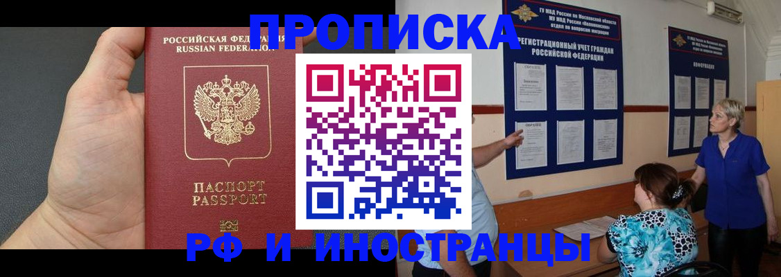купить прописку в Иркутске